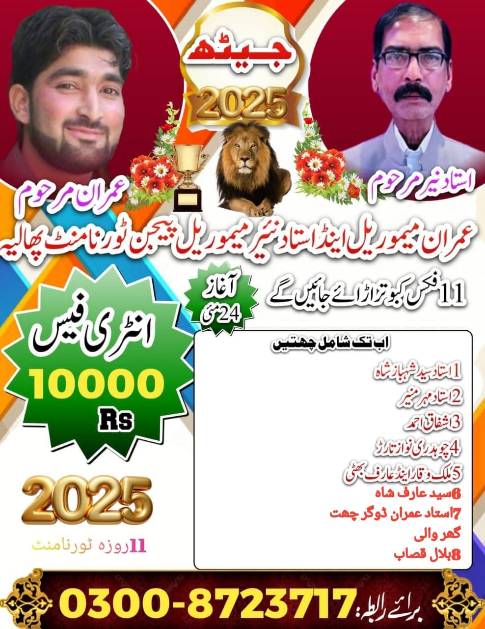 عمران میموریل اینڈ استاد نیئر میموریل پیجن کلب پھالیہ